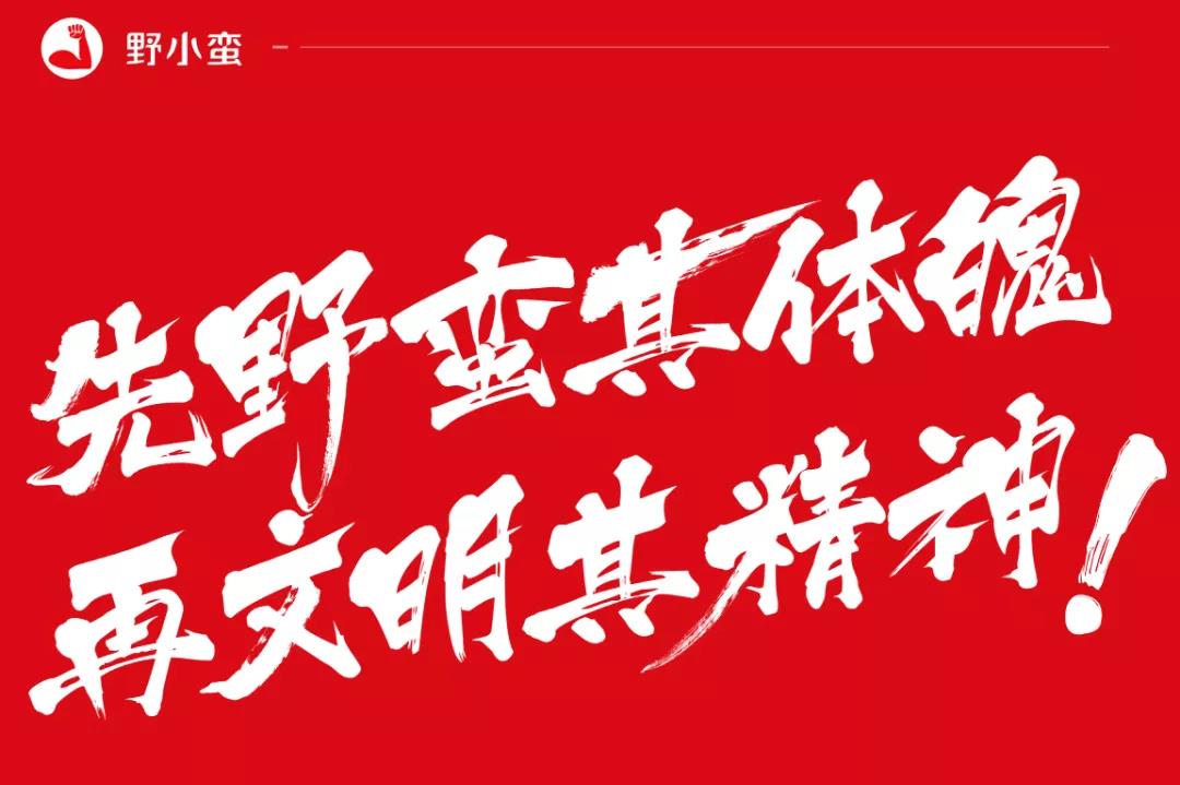 野小蠻品牌口號(hào)